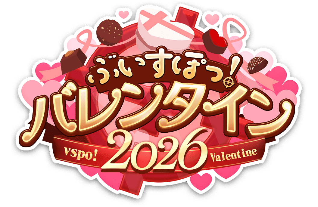 ぶいすぽっ!バレンタイン2026