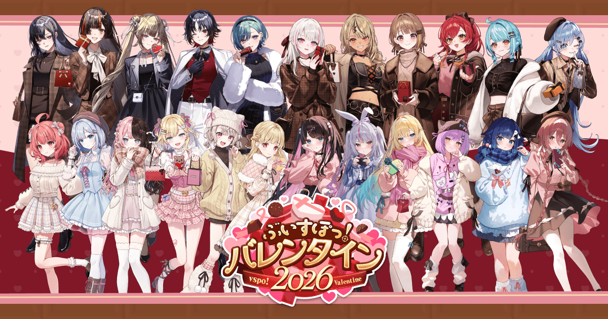 ぶいすぽっ！バレンタイン2026特設サイト