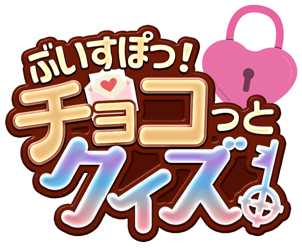 ぶいすぽっ!チョコっとクイズ