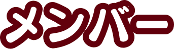 メンバー
