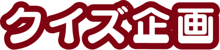 クイズ企画
