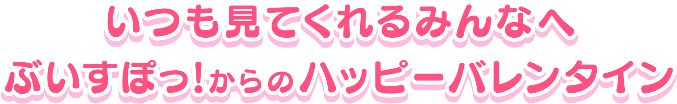 いつも見てくれるみんなへ ぶいすぽっ!からのハッピーバレンタイン