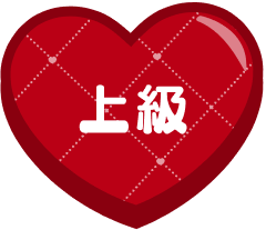 上級