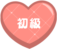 初級