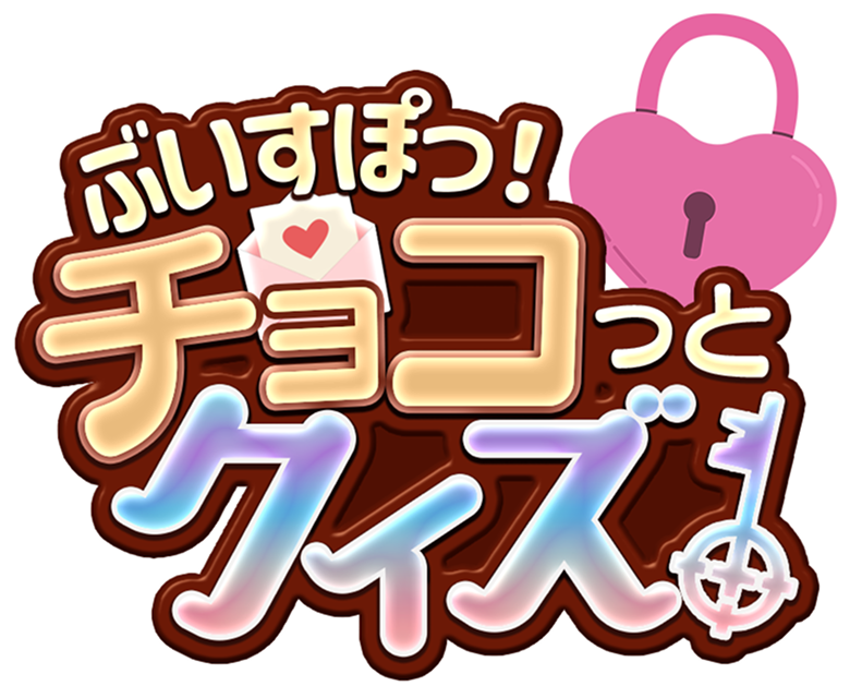 ぶいすぽっ！チョコっとクイズ
