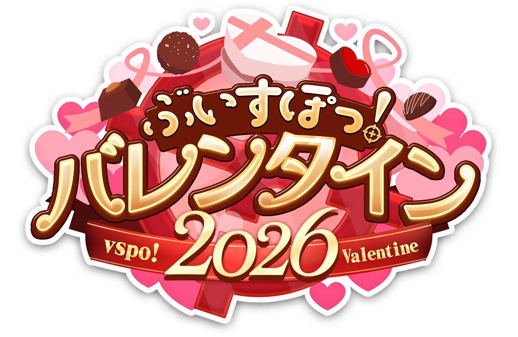 ぶいすぽっ！バレンタイン2026