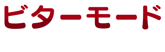ビターモード