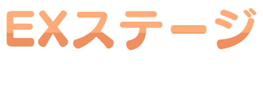 EXステージ