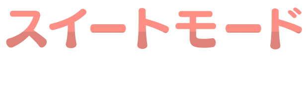 スイートモード