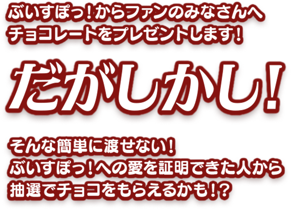 ぶいすぽっ！からファンのみなさんへ チョコレートをプレゼントします！だがしかし！そんな簡単に渡せない！ぶいすぽっ！への愛を証明できた人から抽選でチョコをもらえるかも！？