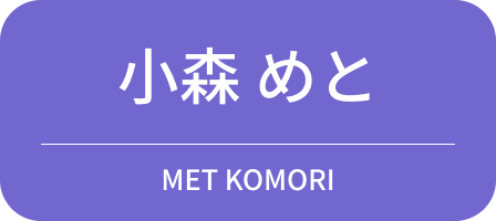 小森 めと