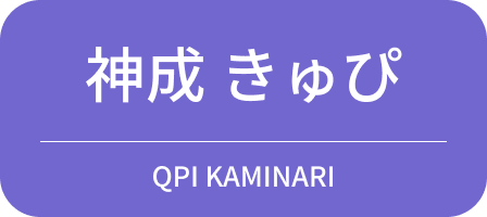 神成きゅぴ
