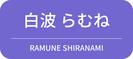 白波 らむね
