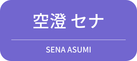 空澄 セナ