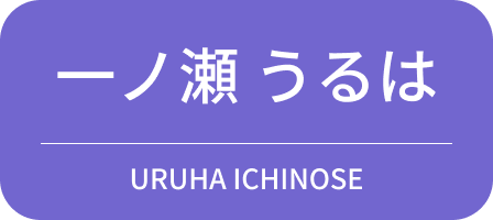 一ノ瀬 うるは