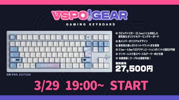 初の公式ブランド「VSPO! GEAR」から、本格的なゲーミングキーボード第1弾を3月29日より発売開始！