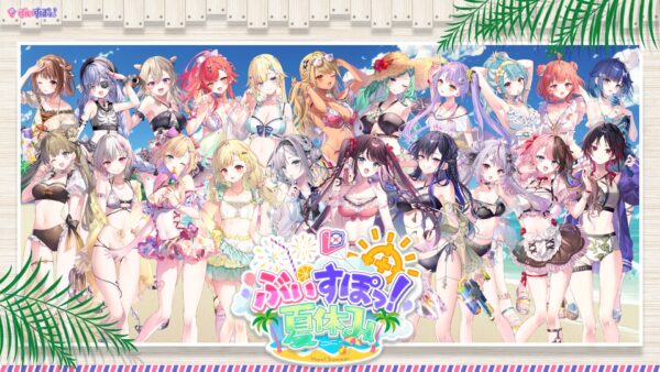 『ぶいすぽっ！夏休み』開催決定！