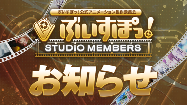 ぶいすぽっ！STUDIO MEMBERSに関するお知らせ