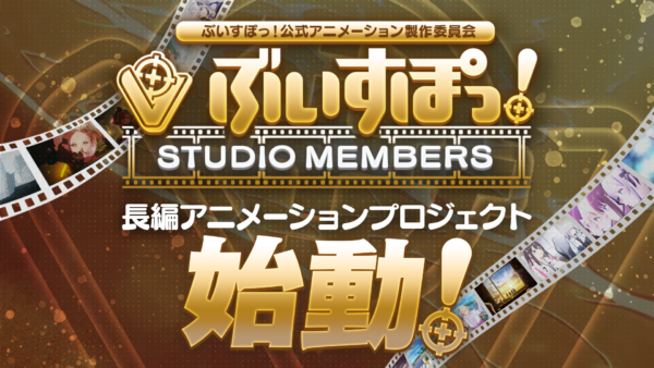 ぶいすぽっ！長編アニメーションプロジェクト始動。期間限定で『STUDIO MEMBERS』募集！