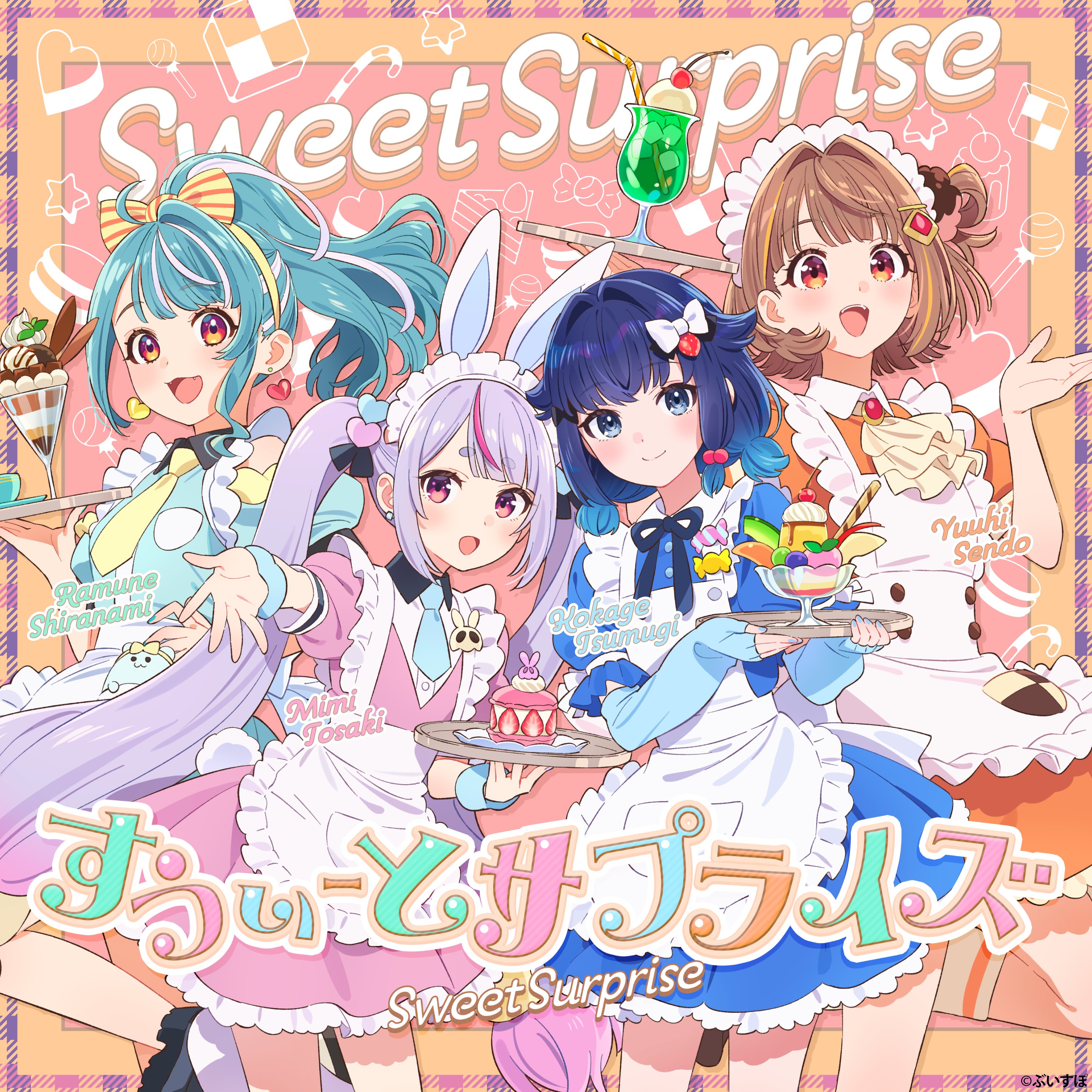 すうぃーとサプライズ