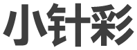 小针 彩