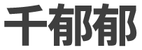 千郁郁