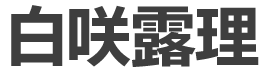 白咲 露理