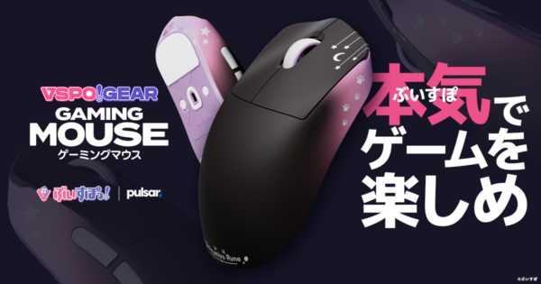 「VSPO! GEAR ゲーミングマウス」を2025年9月27日(土)に発売！