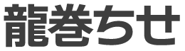 龍巻ちせ