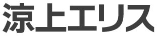 涼上エリス