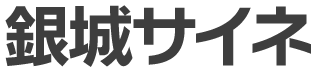 銀城サイネ