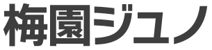 梅園ジュノ