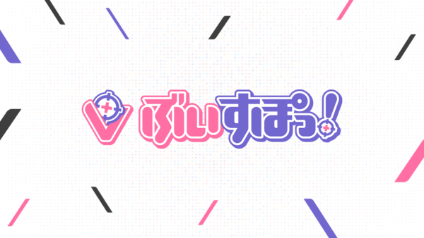 ぶいすぽっ!所属タレントに対する誹謗中傷行為等への対応状況について